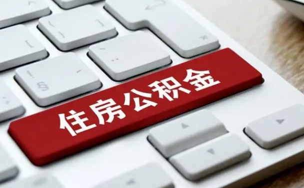 惠东离开珠海公积金提取流程（惠东珠海公积金离职提取条件）